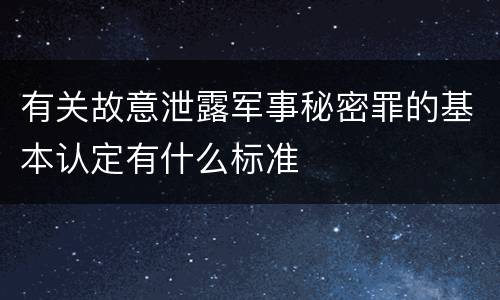 有关故意泄露军事秘密罪的基本认定有什么标准