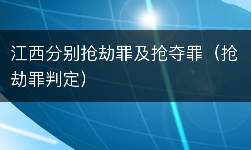 江西分别抢劫罪及抢夺罪（抢劫罪判定）