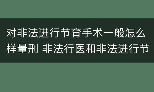 对非法进行节育手术一般怎么样量刑 非法行医和非法进行节育手术