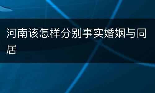 河南该怎样分别事实婚姻与同居