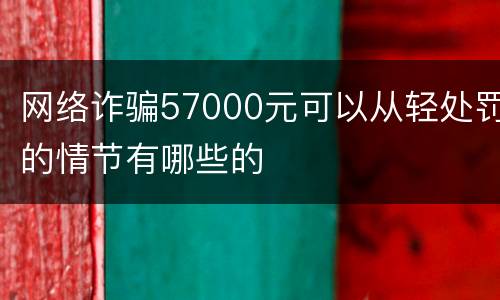 网络诈骗57000元可以从轻处罚的情节有哪些的