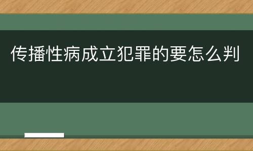 传播性病成立犯罪的要怎么判