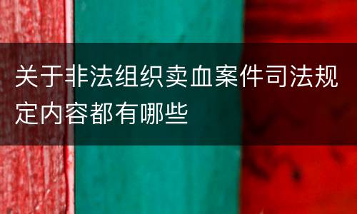 关于非法组织卖血案件司法规定内容都有哪些