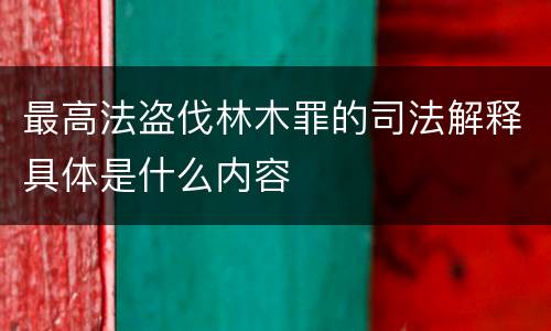 最高法盗伐林木罪的司法解释具体是什么内容