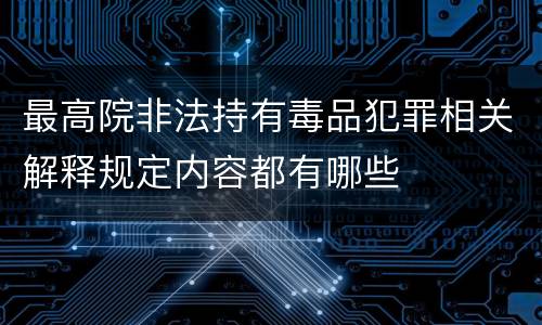 最高院非法持有毒品犯罪相关解释规定内容都有哪些