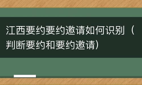 江西要约要约邀请如何识别（判断要约和要约邀请）