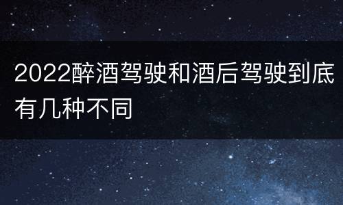 2022醉酒驾驶和酒后驾驶到底有几种不同