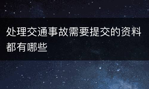 处理交通事故需要提交的资料都有哪些