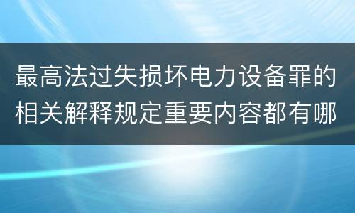 最高法过失损坏电力设备罪的相关解释规定重要内容都有哪些