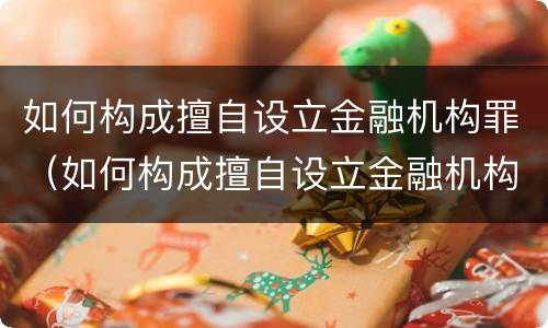 如何构成擅自设立金融机构罪（如何构成擅自设立金融机构罪的行为）