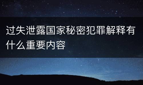 过失泄露国家秘密犯罪解释有什么重要内容