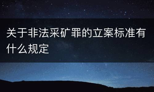 关于非法采矿罪的立案标准有什么规定