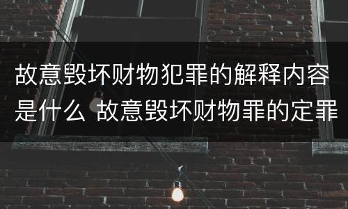 故意毁坏财物犯罪的解释内容是什么 故意毁坏财物罪的定罪量刑