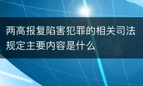 两高报复陷害犯罪的相关司法规定主要内容是什么