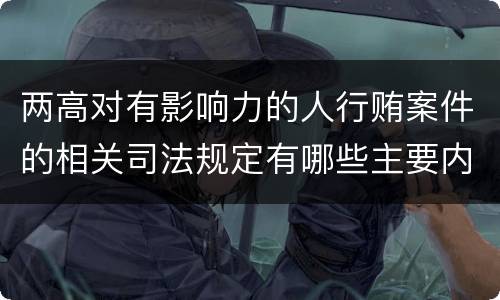 两高对有影响力的人行贿案件的相关司法规定有哪些主要内容