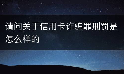 请问关于信用卡诈骗罪刑罚是怎么样的