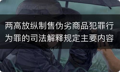 两高放纵制售伪劣商品犯罪行为罪的司法解释规定主要内容都有哪些