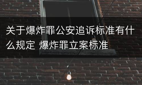 关于爆炸罪公安追诉标准有什么规定 爆炸罪立案标准