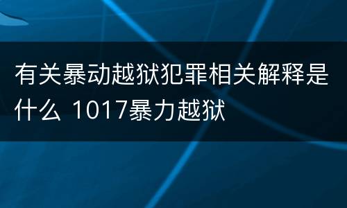 有关暴动越狱犯罪相关解释是什么 1017暴力越狱