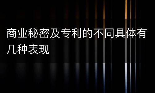 商业秘密及专利的不同具体有几种表现