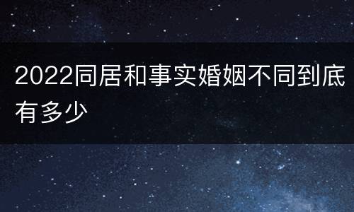 2022同居和事实婚姻不同到底有多少