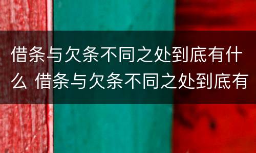 借条与欠条不同之处到底有什么 借条与欠条不同之处到底有什么用