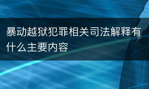 暴动越狱犯罪相关司法解释有什么主要内容