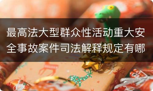 最高法大型群众性活动重大安全事故案件司法解释规定有哪些重要内容