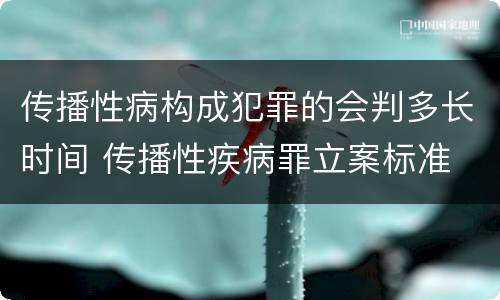 传播性病构成犯罪的会判多长时间 传播性疾病罪立案标准