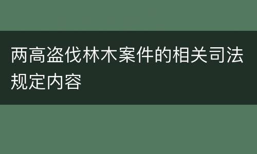 两高盗伐林木案件的相关司法规定内容