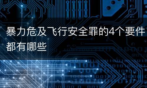 暴力危及飞行安全罪的4个要件都有哪些