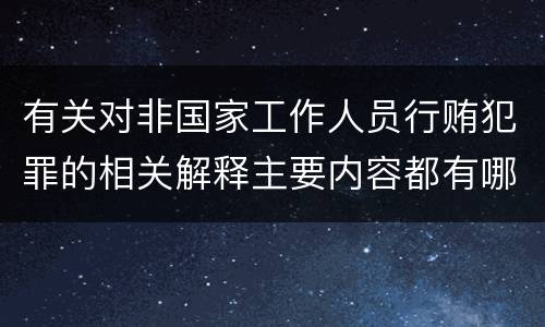 有关对非国家工作人员行贿犯罪的相关解释主要内容都有哪些