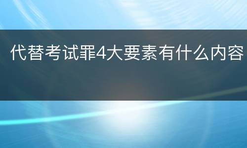 代替考试罪4大要素有什么内容