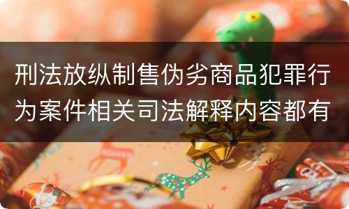 刑法放纵制售伪劣商品犯罪行为案件相关司法解释内容都有哪些