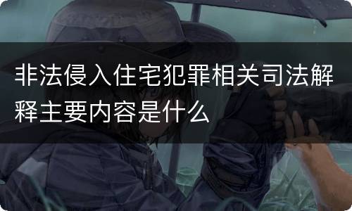 非法侵入住宅犯罪相关司法解释主要内容是什么