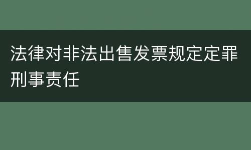 法律对非法出售发票规定定罪刑事责任