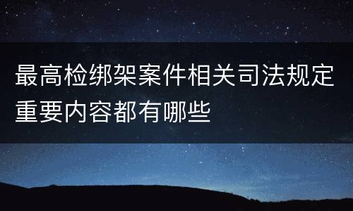 最高检绑架案件相关司法规定重要内容都有哪些