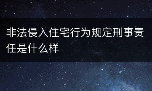 非法侵入住宅行为规定刑事责任是什么样