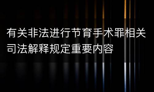 有关非法进行节育手术罪相关司法解释规定重要内容