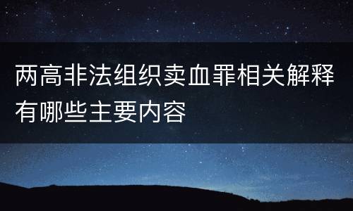 两高非法组织卖血罪相关解释有哪些主要内容