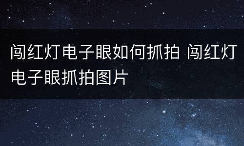 闯红灯电子眼如何抓拍 闯红灯电子眼抓拍图片