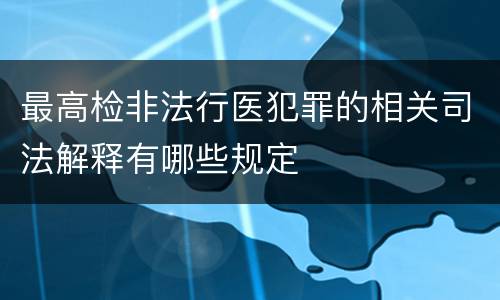 最高检非法行医犯罪的相关司法解释有哪些规定