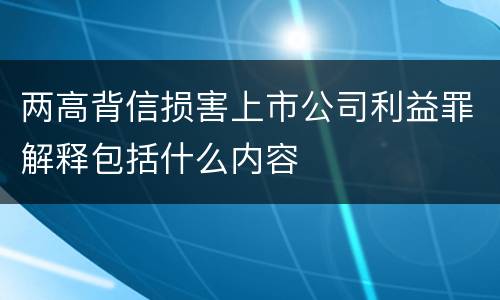 两高背信损害上市公司利益罪解释包括什么内容