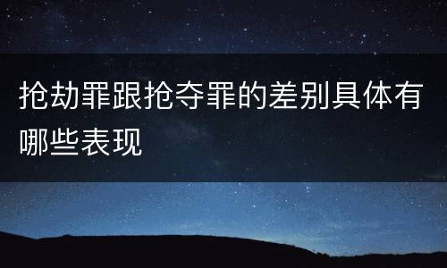 抢劫罪跟抢夺罪的差别具体有哪些表现