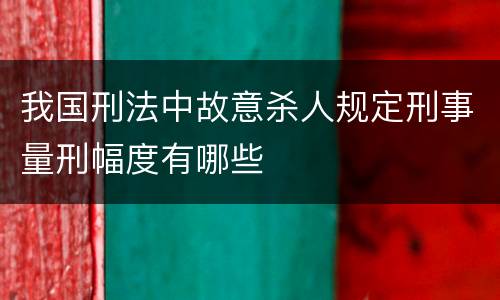 我国刑法中故意杀人规定刑事量刑幅度有哪些