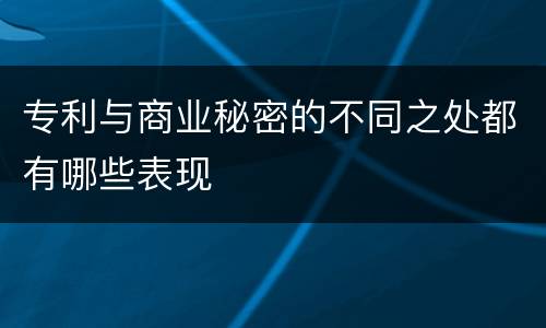 专利与商业秘密的不同之处都有哪些表现