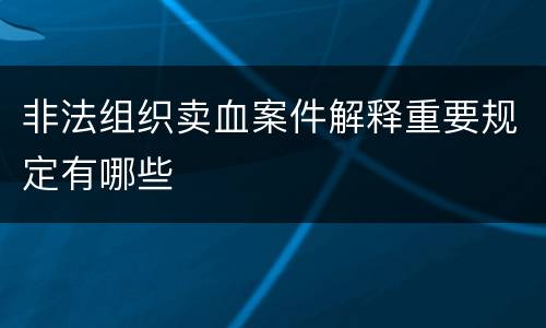 非法组织卖血案件解释重要规定有哪些