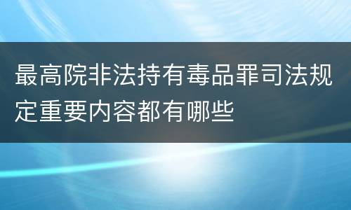 最高院非法持有毒品罪司法规定重要内容都有哪些