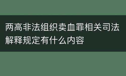 两高非法组织卖血罪相关司法解释规定有什么内容