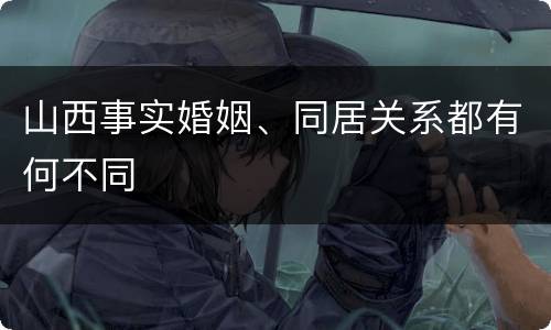 山西事实婚姻、同居关系都有何不同